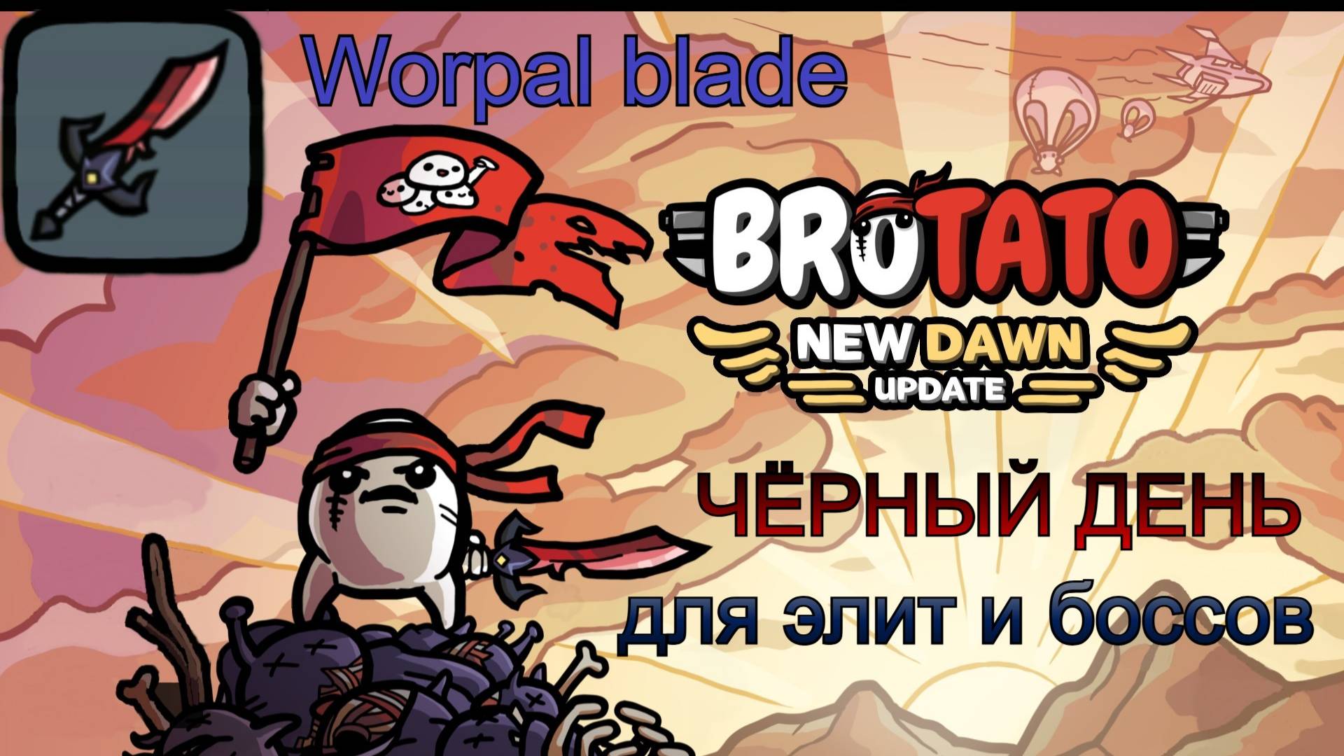 #Brotato: New dawn (БЕТА). Worpal blade - просто работает!