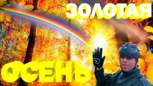Золотая осень. Глазами велосипедиста.