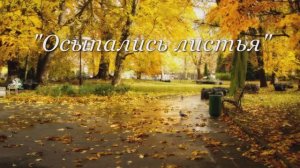 ОСЫПАЛИСЬ ЛИСТЬЯ