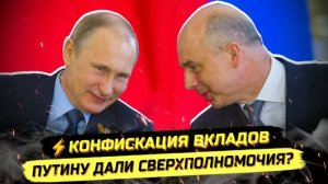 ⚡️ КОНФИСКАЦИЯ ВКЛАДОВ И НОВЫЕ СВЕРХПОЛНОМОЧИЯ!