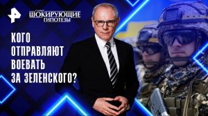 Кого отправляют воевать за Зеленского? — Самые шокирующие гипотезы (22.10.2025)