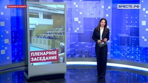 Итоги 598-го заседания Совета Федерации. Сказано в Сенате