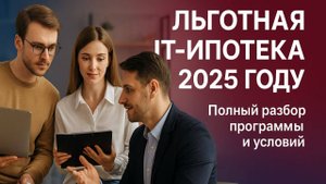 🏠 Льготная IT-ипотека в 2025 году: полный разбор программы