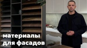 Материалы для фасадов. ЛДСП, МДФ, АГТ и др.