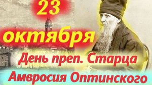 23 Октября-День преп.Старца Амвросия Оптинского! Церковный календарь 23.10.2025