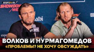 ВОЛКОВ и НУРМАГОМЕДОВ: пресс-конференция перед боями / Жестко о Топурии, Мераб, Петр Ян, ПОЯС UFC