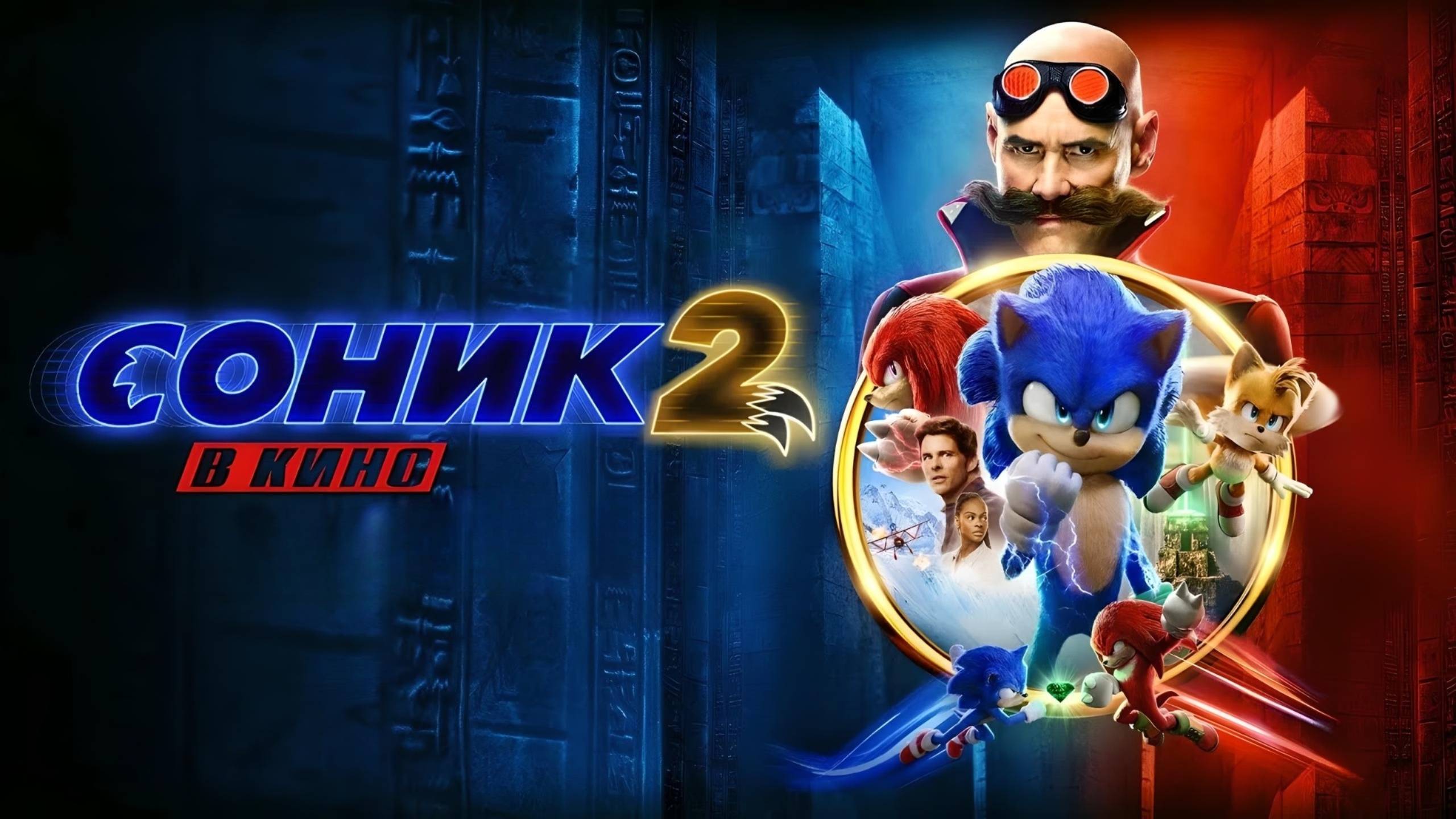 Соник 2 в кино (2022) | Sonic the Hedgehog 2 (Дубляж)