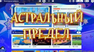 АСТРАЛЬНЫЙ ПРЕДЕЛ /жесточайшая сегрегация./ ГЕНШИН ИМПАКТ / Genshin Impact