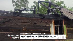 ПРОТИВОПОЖАРНЫЕ ВИЗИТЫ. Большой город 22/10/2025
