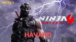 NINJA GAIDEN 4 - Первый Взгляд - Часть 1 НАЧАЛО