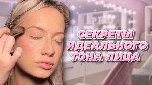 Секреты идеального тона лица