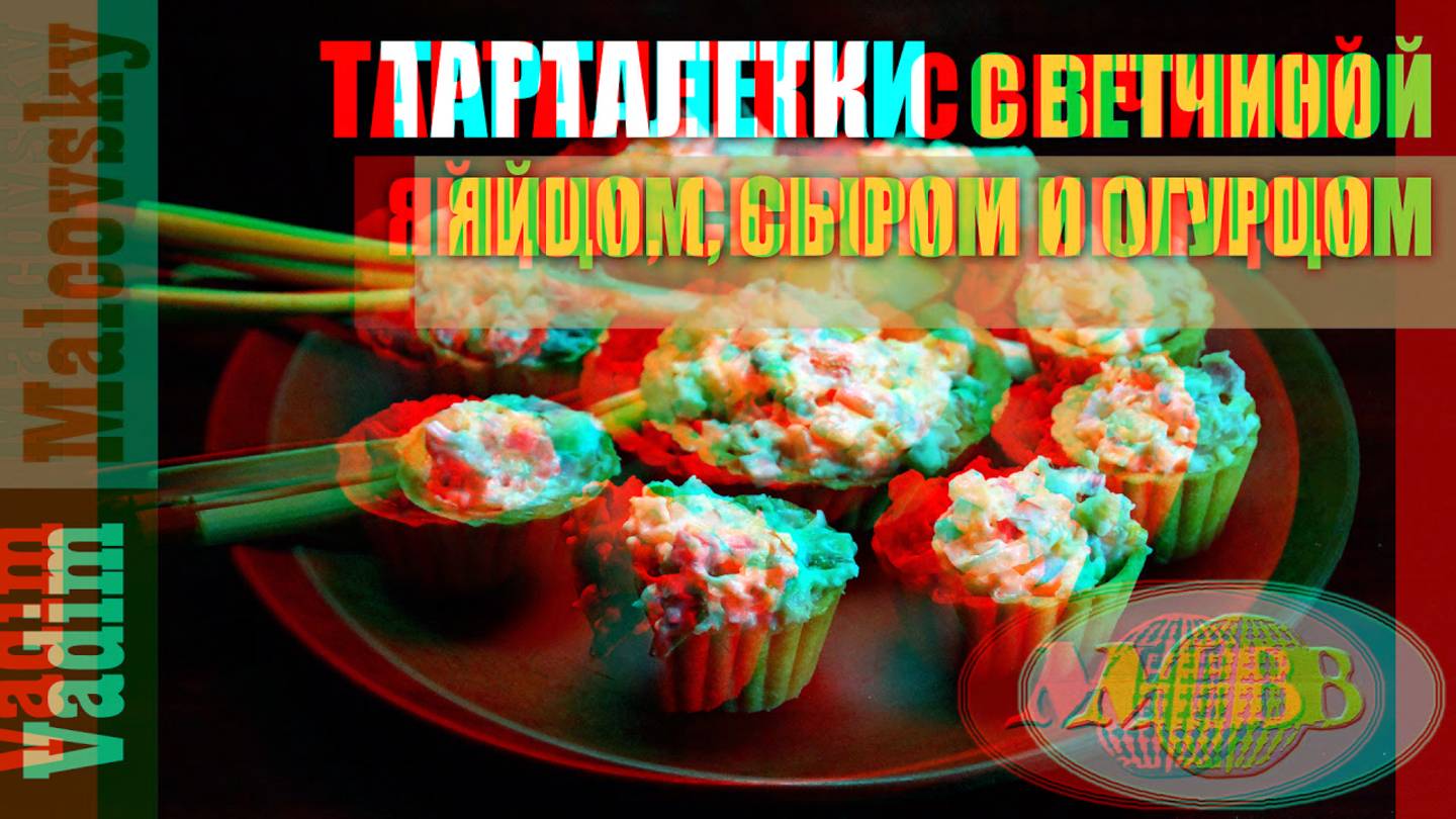 3D stereo red-cyan Тарталетки с ветчиной яйцом сыром и огурцом. Мальковский Вадим