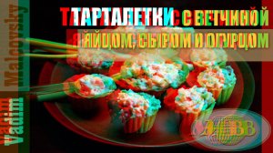 3D stereo red-cyan Тарталетки с ветчиной яйцом сыром и огурцом. Мальковский Вадим