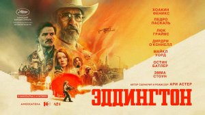 Эддингтон (2025) трейлер