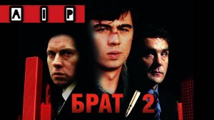 БРАТ 2 (2000) который испортила нейросеть