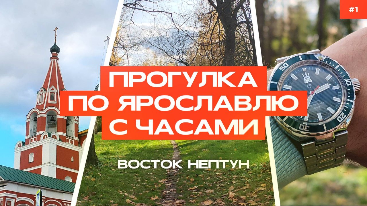 Прогулка по Ярославлю с часами | Восток Нептун