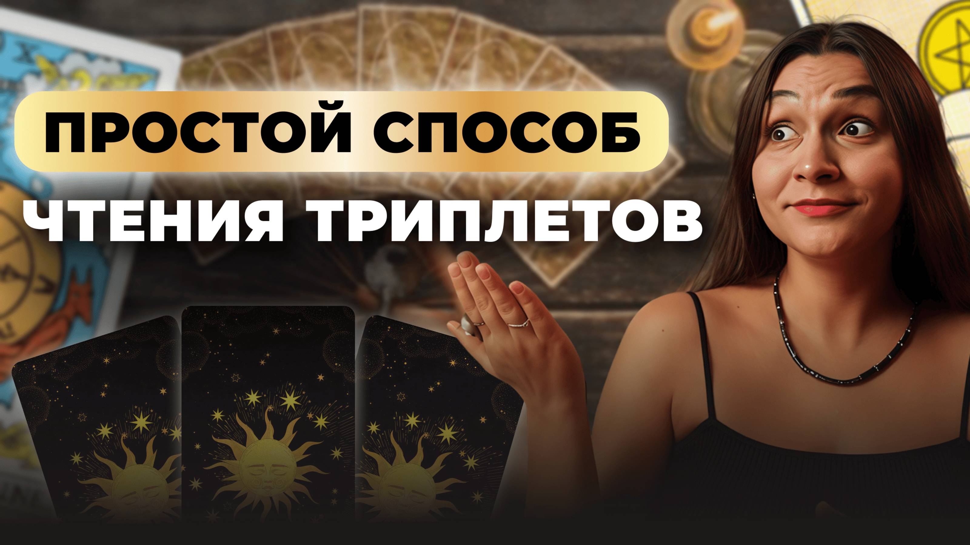 Простой способ чтения карт таро: как легко читать триплеты? Обучение таро бесплатно