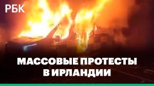 В Дублине начались акции протестов из-за обвинений мигранта в насилии над ребенком