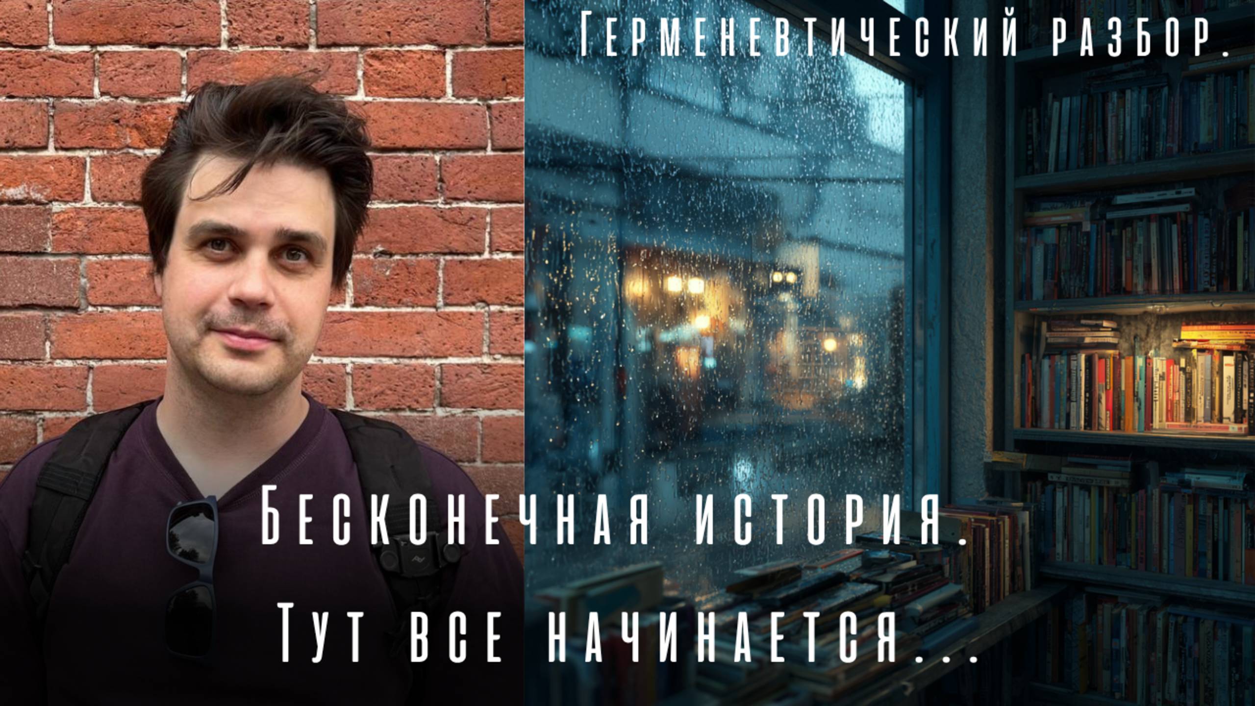 Тут все начинается.  Бесконечная история. Михаэль Энде. Герменевтический разбор.