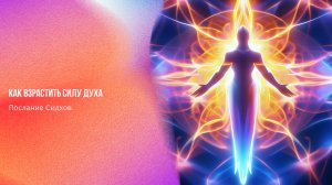 Послание Сидхов. Как взрастить силу Духа | Ченнелинг Numerorum