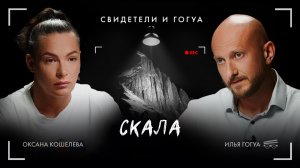 Оксана «Скала» Кошелева: сила духа, детдом и 82 тонны / Свидетели и Гогуа / Телега Online
