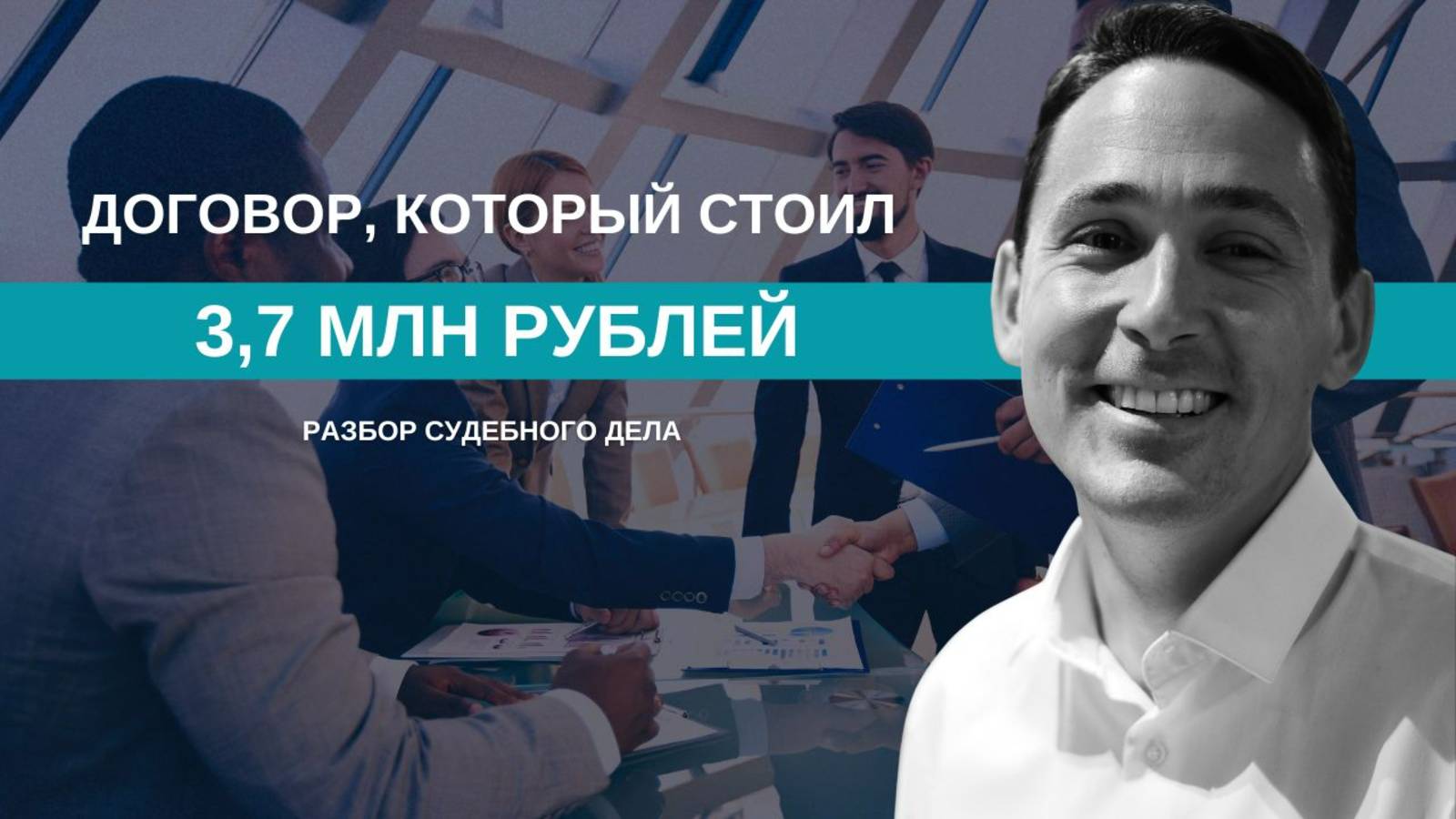 Ошибка в договоре на 3,7 млн ₽ | Кейс смотреть онлайн