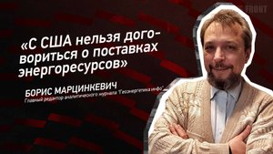 "С США нельзя договориться о поставках энергоресурсов" - Борис Марцинкевич