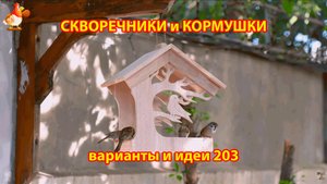 Скворечники и кормушки своими руками для птиц (203) 🪚🪛🔨 Идеи для дачи и сада пошагово ❣️