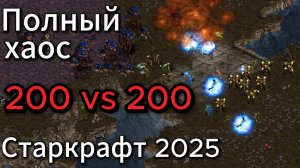 Протосс Rain и зерг Savior призвали всех своих с Аиура и Зеруса - И НАЧАЛОСЬ - Starcraft Remastered