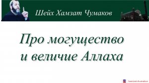 Про могущество и величие Аллаха || Шейх Хамзат Чумаков.