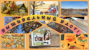 Вышивальный лог.С 1-20 октября.