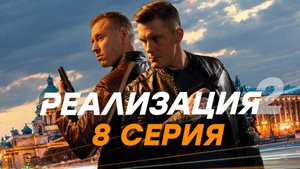 «Реализация». 2 сезон. 8 серия