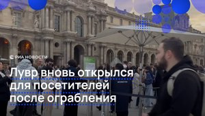 Лувр вновь открылся для посетителей после ограбления