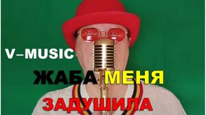 ЖАБА МЕНЯ ЗАДУШИЛА (Russian song 2025)