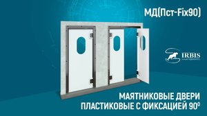 Пластиковые маятниковые двери с фиксаций полотна МД(Пст-Fix90) завода Ирбис