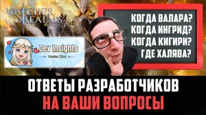 ОТВЕТЫ РАЗРАБОТЧИКОВ НА ВАШИ ВОПРОСЫ! ОКТЯБРЬ 2025 #watcherofrealms #Octnewgameplaysevent
