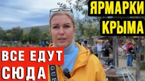 Крым - Бельбекская ярмарка с.Соколиное - лучшие ЭКО продукты на полуострове