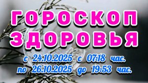 "ГОРОСКОП ЗДОРОВЬЯ": с 24 по 26 ОКТЯБРЯ 2025 года!!!