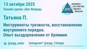 Инструменты трезвости, восстановление внутреннего порядка. Опыт выздоровления от булимии. Татьяна П.
