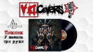 Пикник  - У шамана три руки (Alister Dreams Cover)