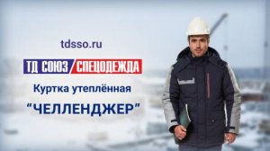 Куртка утепленная «Челленджер»