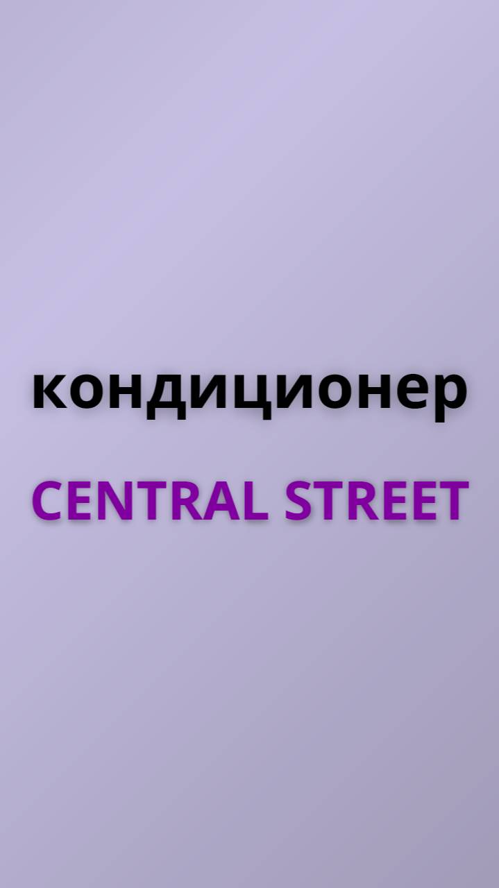 Central street кондиционер