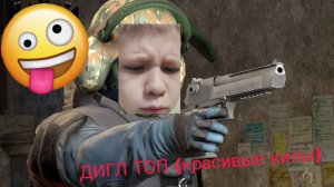 ДИГЛ ТОП ( КРАСИВЫЕ КИЛЫ )🤑🤑🤑