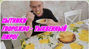 САМВЕЛ АДАМЯН, СЫТНИКИ, ТВОРОЖНО - ТЫКВЕННЫЙ ПИРОГ..