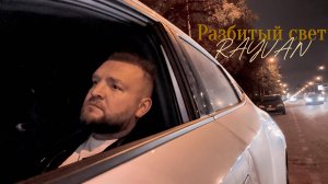 RAYVAN- Разбитый свет