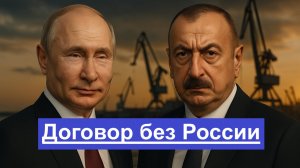 Баку + Астана = Лондон строит маршрут в обход России
