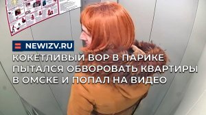 Кокетливый вор в парике пытался обворовать квартиры в Омске и попал на видео