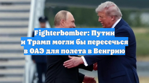 Fighterbomber: Путин и Трамп могли бы пересечься в ОАЭ для полета в Венгрию