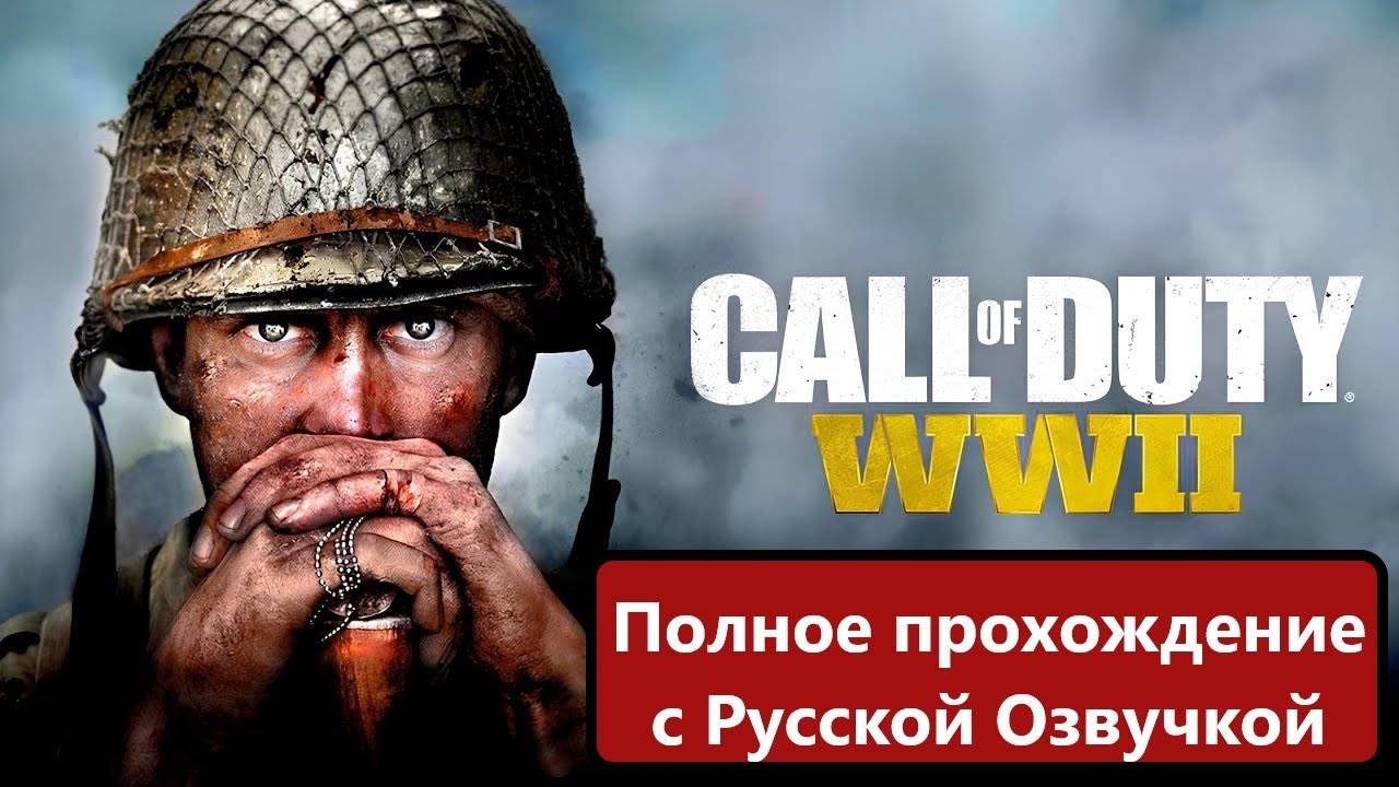 Call of Duty_ WWII Полное прохождение. Русская озвучка. смотреть онлайн