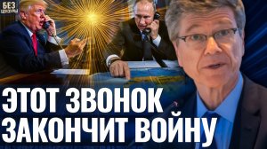 Это случится за 24 часа до мира! Джеффри Сакс шокировал прогнозом о будущем РФ и Украины!